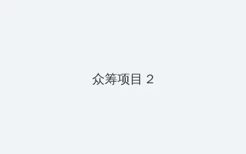 9.1免费版cad网站入口软件 众筹项目 - 像素冒险同人游戏