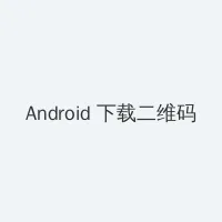 9.1免费版cad网站入口软件 Android客户端下载二维码